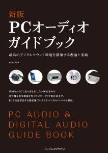 新版PCオーディオガイドブック